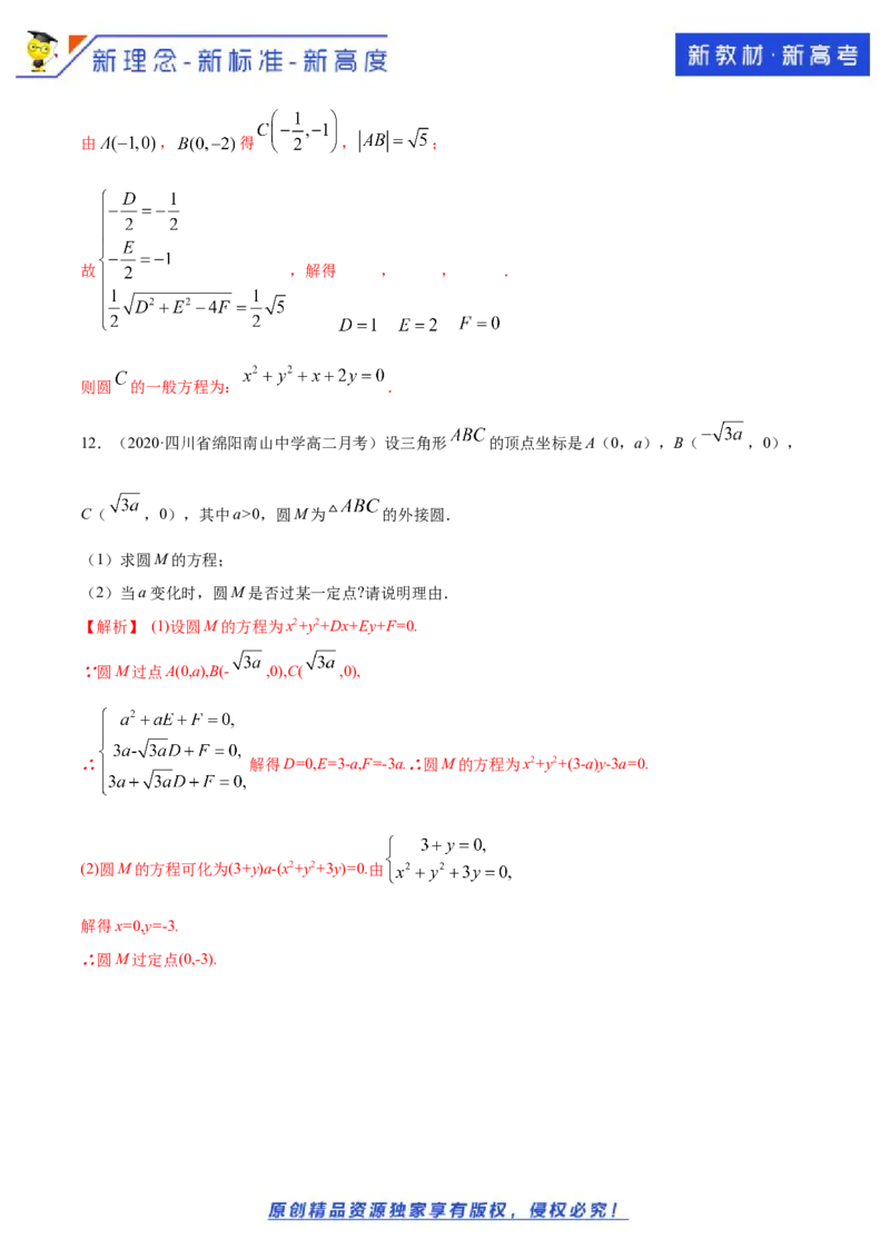 新教材精创2.4.2圆的一般方程B提高练（解析版）_E015高中全科试卷_数学试题_选修1_02.同步练习_1.同步练习