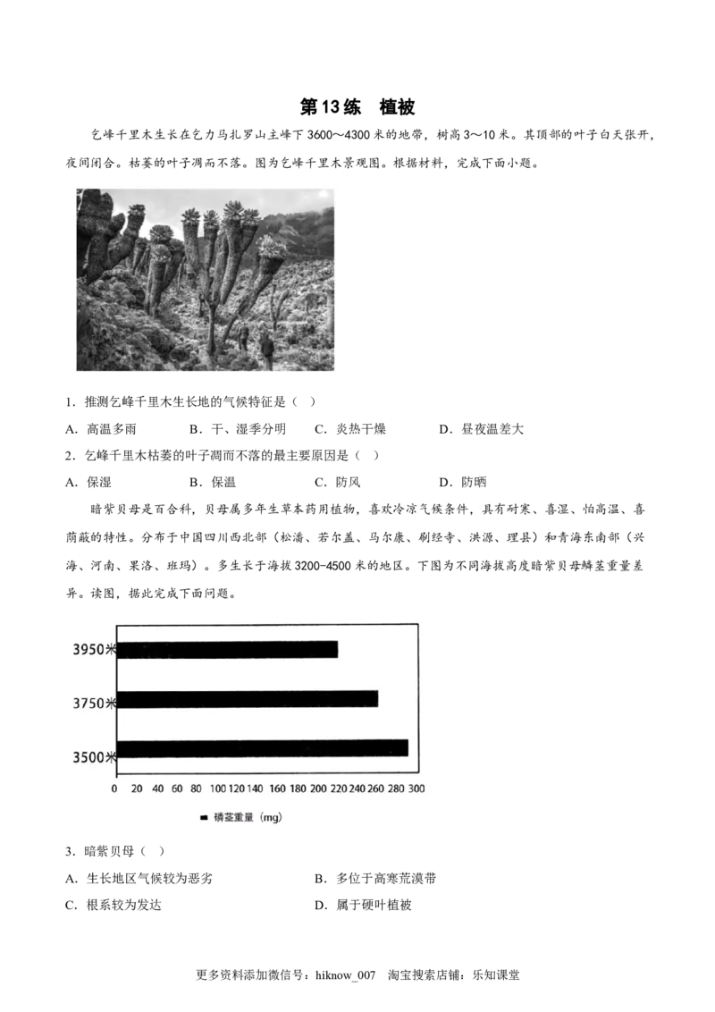 第13练植被（原卷版）_E015高中全科试卷_地理试题_必修1_2.同步练习_课后培优练2023年（第一套）