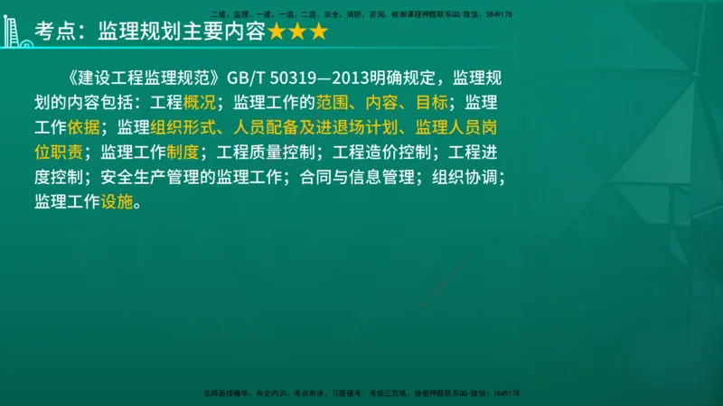 2026年监理《监理概论》精讲第7章在线版_监理工程师_2026年监理工程师SVIP_2026年监理概论法规SVIP_02-基础精讲✿高端面授✿深度强化_07.第七章监理规划与监理实施细则