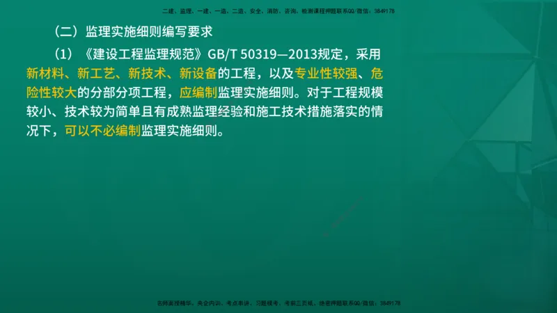 2026年监理《监理概论》精讲第7章在线版_监理工程师_2026年监理工程师SVIP_2026年监理概论法规SVIP_02-基础精讲✿高端面授✿深度强化_07.第七章监理规划与监理实施细则