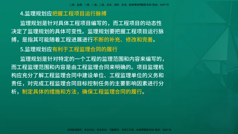 2026年监理《监理概论》精讲第7章在线版_监理工程师_2026年监理工程师SVIP_2026年监理概论法规SVIP_02-基础精讲✿高端面授✿深度强化_07.第七章监理规划与监理实施细则