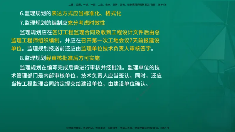 2026年监理《监理概论》精讲第7章在线版_监理工程师_2026年监理工程师SVIP_2026年监理概论法规SVIP_02-基础精讲✿高端面授✿深度强化_07.第七章监理规划与监理实施细则