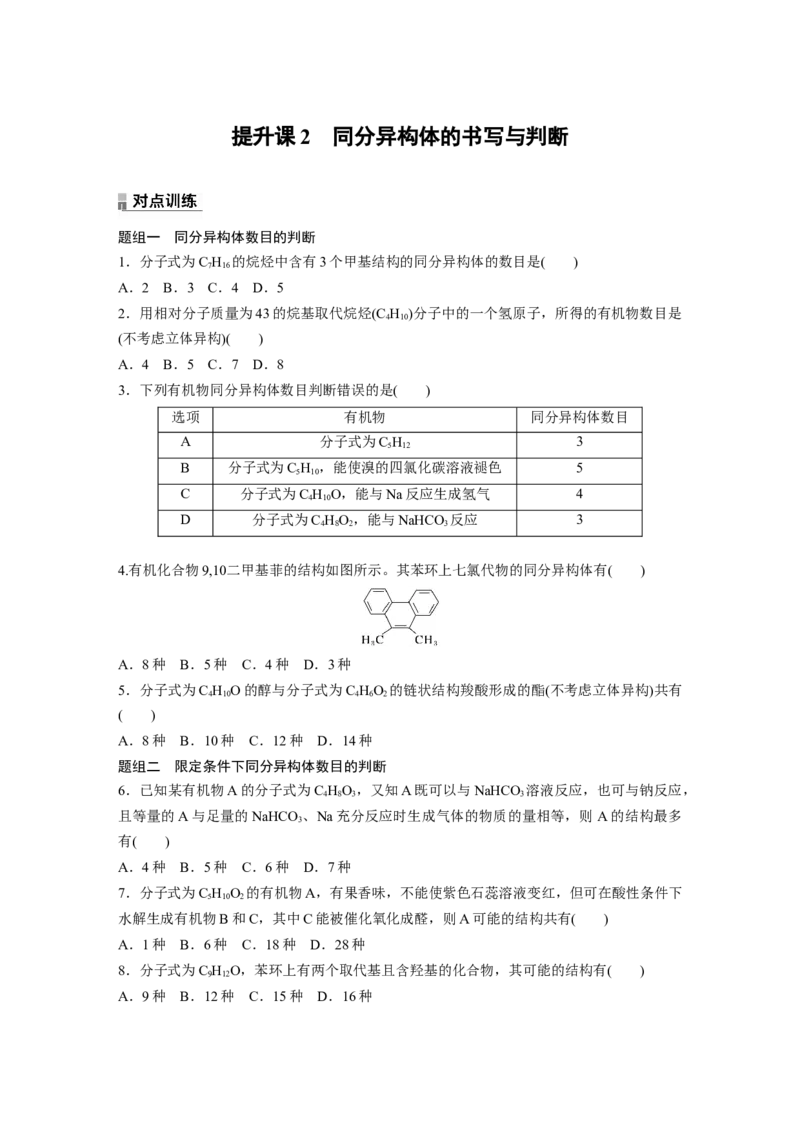 2023春高中化学选择性必修3(人教2019）第三章提升课2　同分异构体的书写与判断课后练（含答案）_E015高中全科试卷_化学试题_选修3_5.新版人教版高中化学试卷选择性必修3_2.同步练习