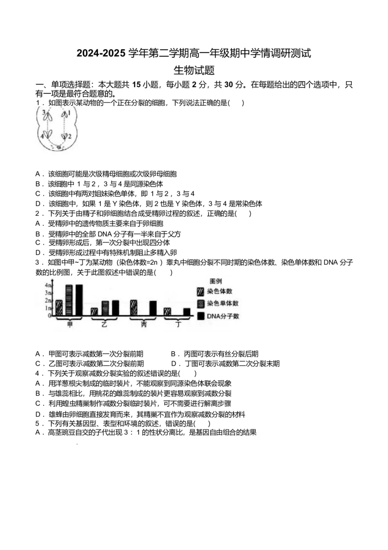 江苏省扬州市高邮市2024-2025学年高一下学期期中学情调研测试生物试卷（有答案）_2024-2025高一（7-7月题库）_2025年05月试卷_0523江苏省扬州市高邮市2024-2025学年高一下学期期中考试
