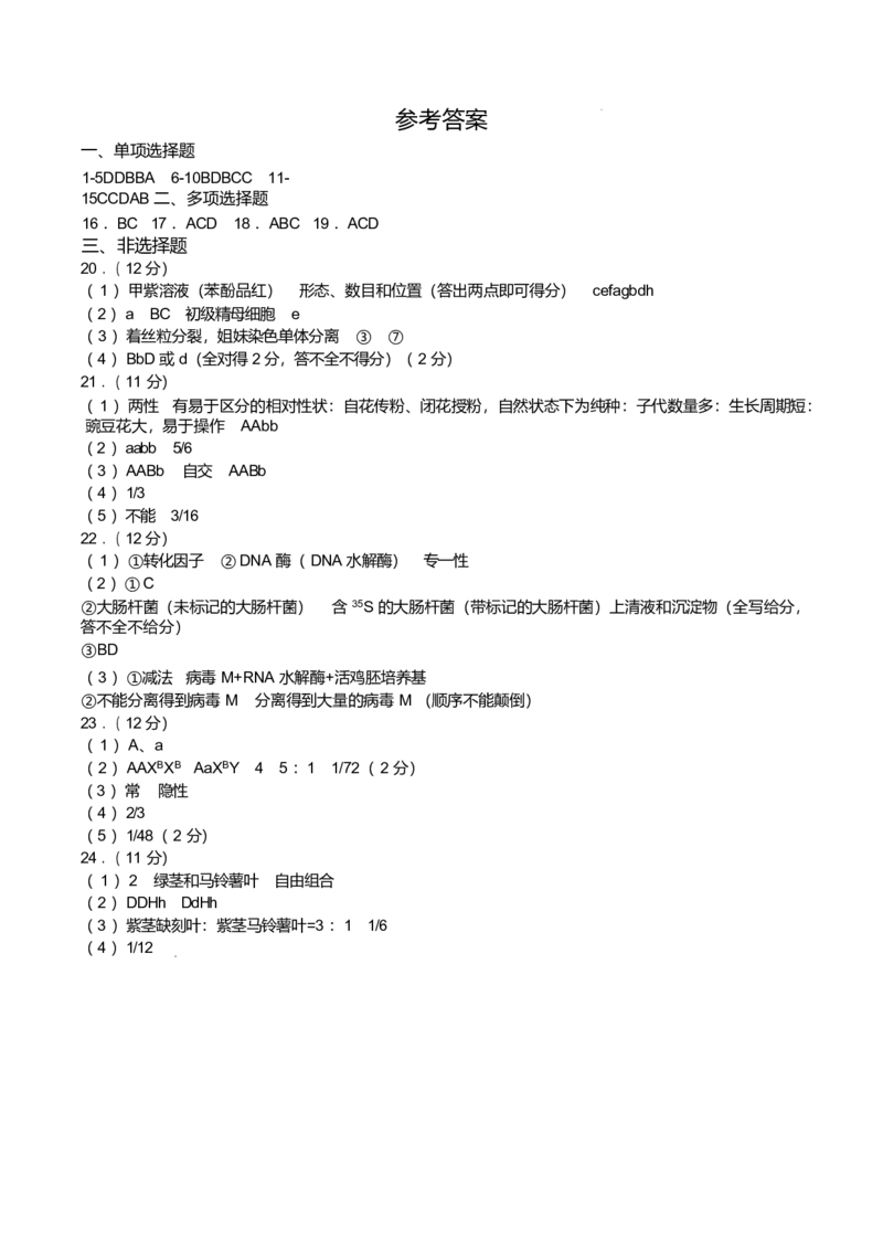 江苏省扬州市高邮市2024-2025学年高一下学期期中学情调研测试生物试卷（有答案）_2024-2025高一（7-7月题库）_2025年05月试卷_0523江苏省扬州市高邮市2024-2025学年高一下学期期中考试