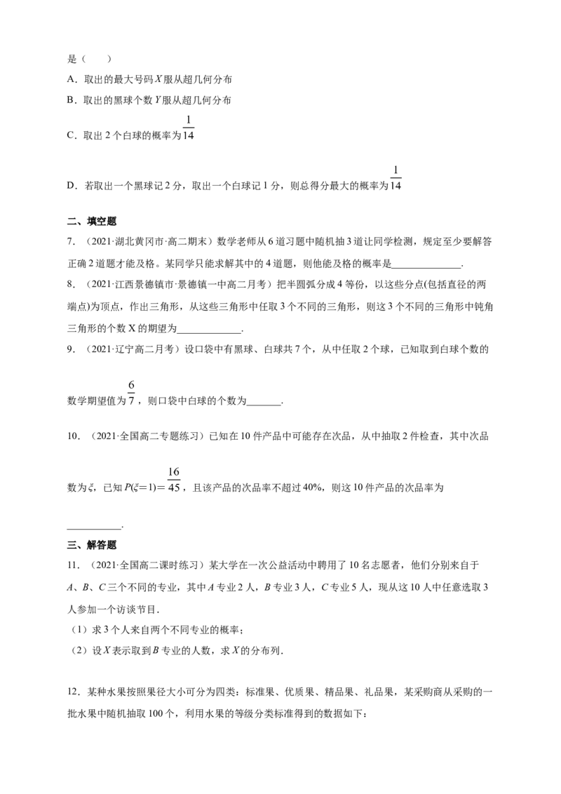 7.4.2超几何分布-B提高练（原卷版）_E015高中全科试卷_数学试题_选修3_02.同步练习_同步练习（第四套）_7.4.2超几何分布-B提高练