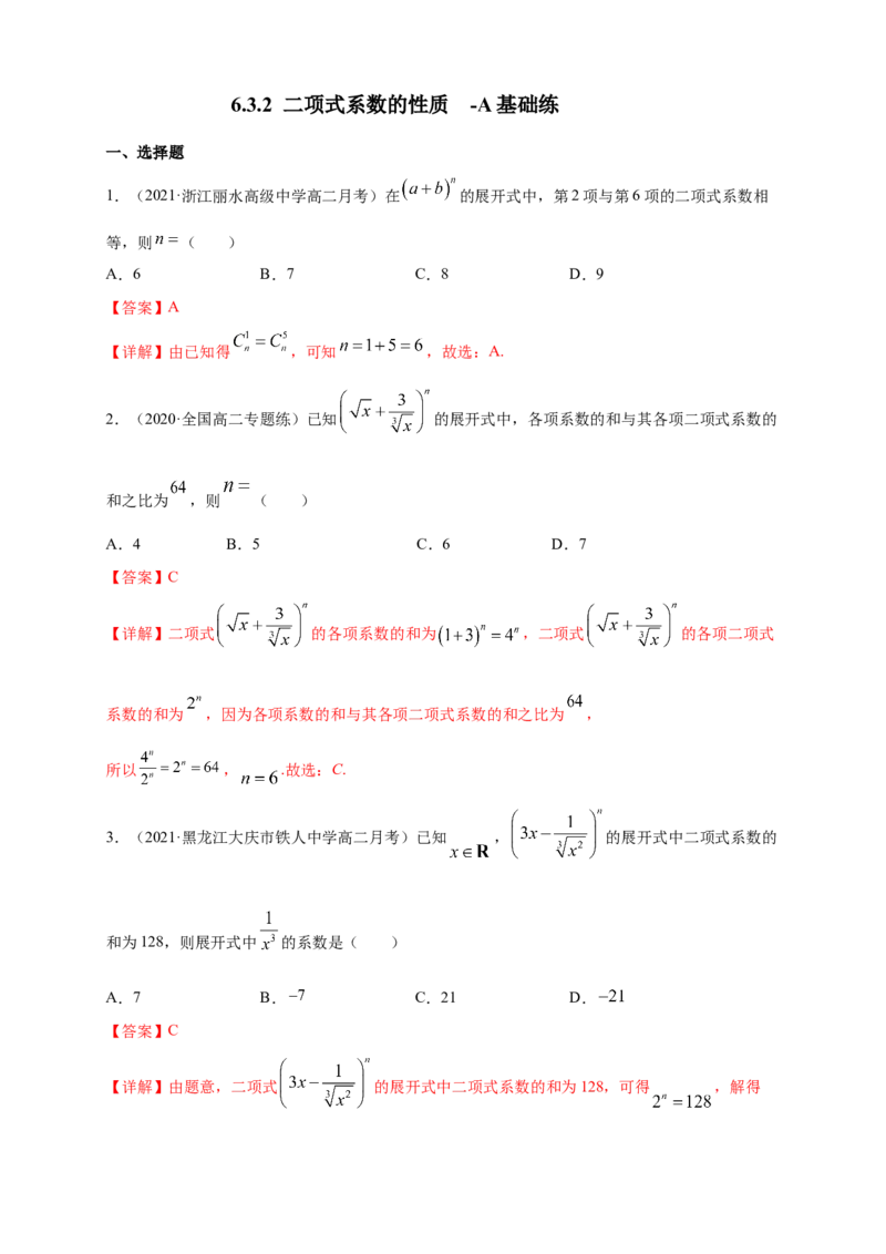 6.3.2二项式系数的性质-A基础练（解析版）_E015高中全科试卷_数学试题_选修3_02.同步练习_同步练习（第四套）_6.3.2二项式系数的性质-A基础练