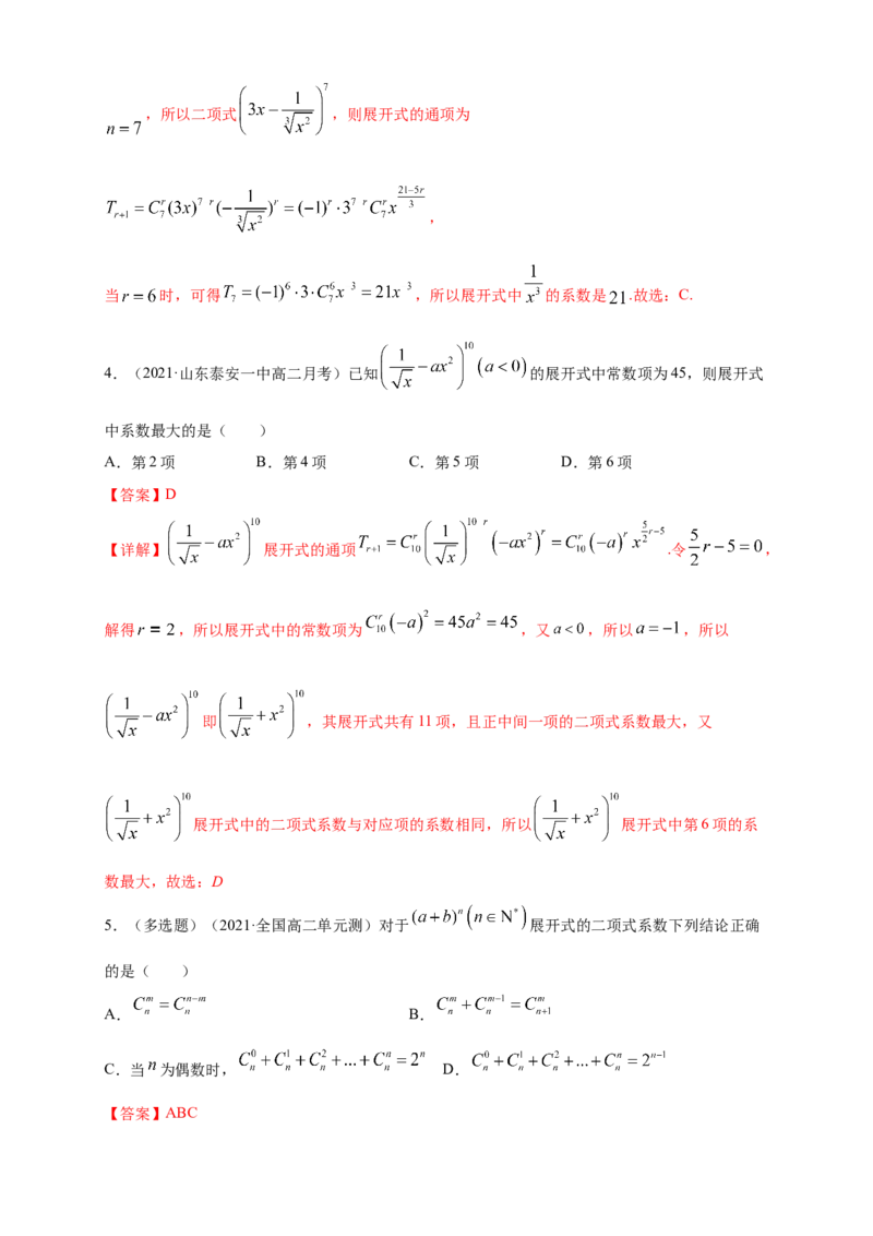 6.3.2二项式系数的性质-A基础练（解析版）_E015高中全科试卷_数学试题_选修3_02.同步练习_同步练习（第四套）_6.3.2二项式系数的性质-A基础练