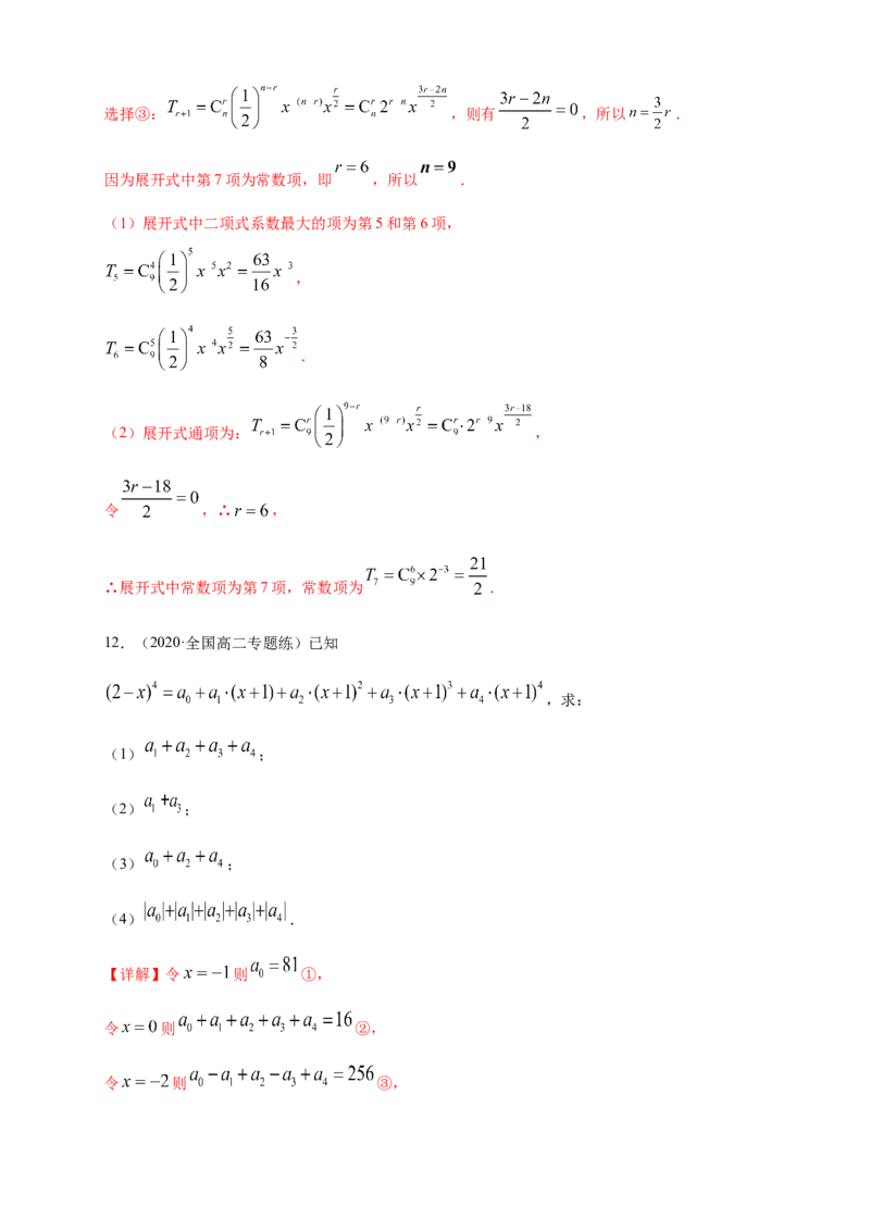 6.3.2二项式系数的性质-A基础练（解析版）_E015高中全科试卷_数学试题_选修3_02.同步练习_同步练习（第四套）_6.3.2二项式系数的性质-A基础练