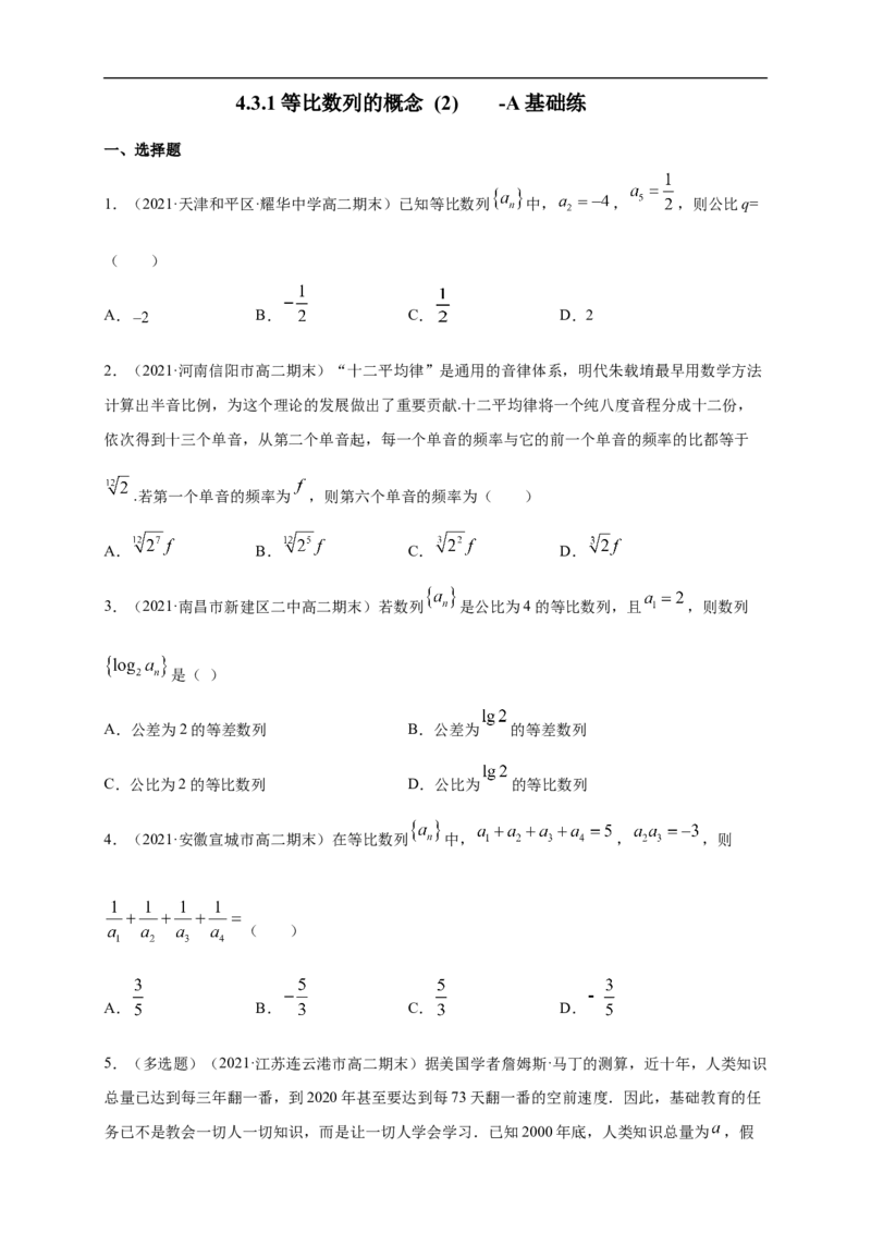 4.3.1等比数列的概念(2)-A基础练（学生版）_E015高中全科试卷_数学试题_选修2_01.同步练习_同步练习（第一套）