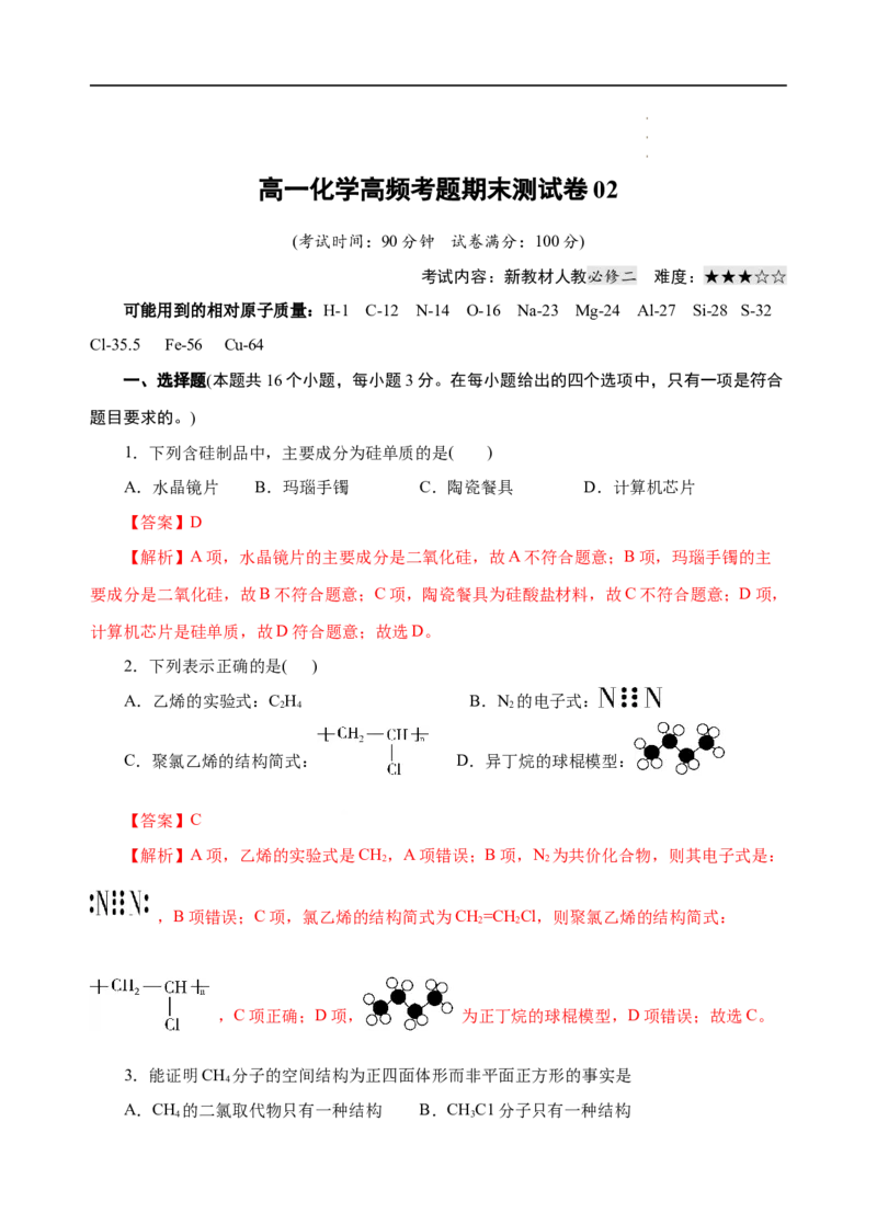 模拟卷02-高一化学下学期高频考题期末测试卷（人教2019必修第二册）（解析版）_E015高中全科试卷_化学试题_必修2_2.新版人教版高中化学试卷必修二_4.期末试卷