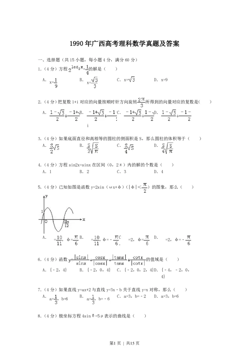 1990年广西高考理科数学真题及答案_数学高考真题试卷_旧1990-2007&middot;高考数学真题_1990-2007&middot;高考数学真题&middot;PDF_广西
