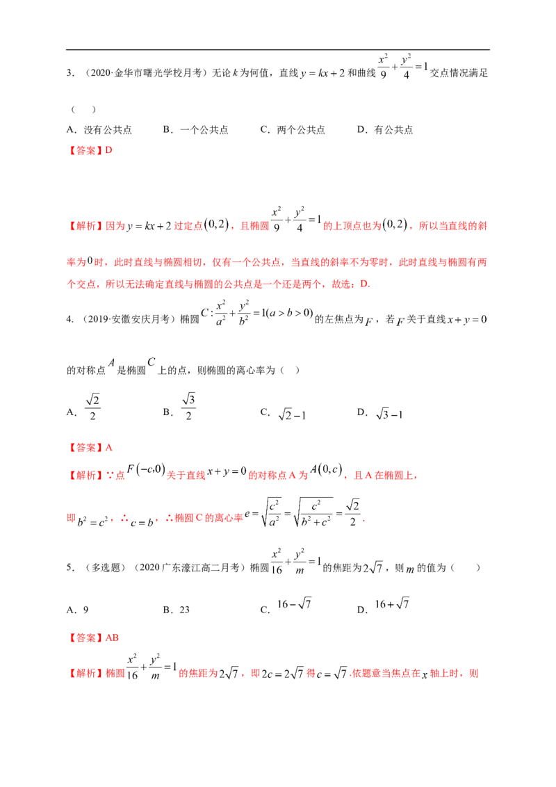 新教材精创3.1.2椭圆的简单几何性质（2）-A基础练（解析版）_E015高中全科试卷_数学试题_选修1_02.同步练习_1.同步练习_新教材精创3.1.2椭圆的简单几何性质（2）-A基础练