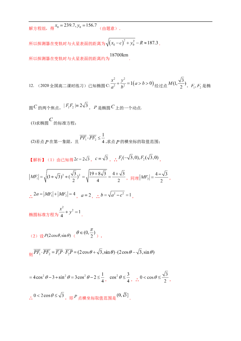 新教材精创3.1.2椭圆的简单几何性质（2）-A基础练（解析版）_E015高中全科试卷_数学试题_选修1_02.同步练习_1.同步练习_新教材精创3.1.2椭圆的简单几何性质（2）-A基础练