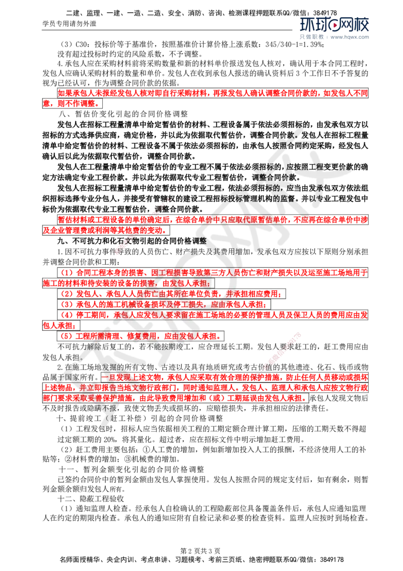 22.基本知识点二十一合同价款确定和调整(二)_监理工程师_2025监理工程师_2025年监理工程师SVIP_2025年监理土建案例SVIP_02-基础精讲✿高端面授✿深度强化