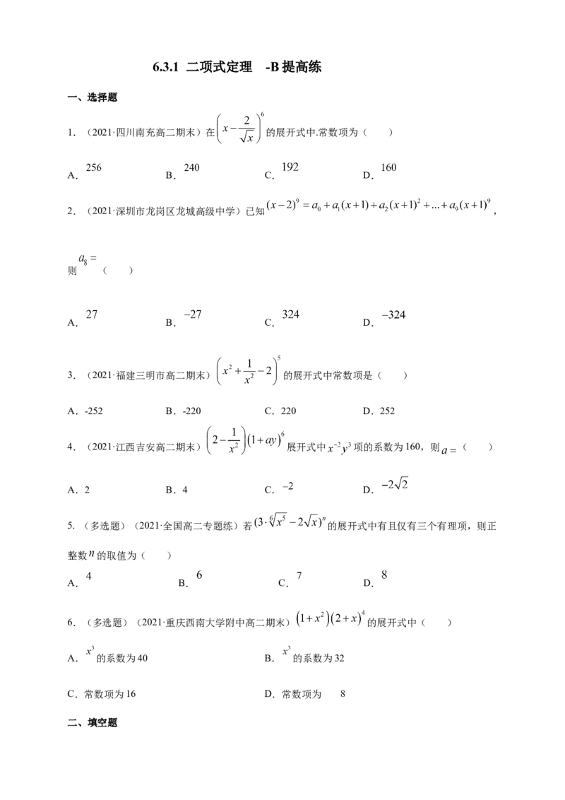 6.3.1二项式定理-B提高练-(人教A版选择性必修第三册)（学生版）_E015高中全科试卷_数学试题_选修3_02.同步练习_同步练习（第四套）