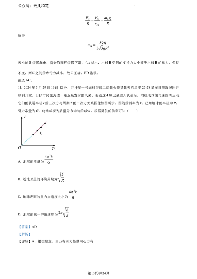 山东省日照市2023-2024学年高一下学期7月期末考试物理试题（解析版）_2024-2025高一（7-7月题库）_2024年8月试卷_0802山东省日照市2023-2024学年高一下学期期末考试