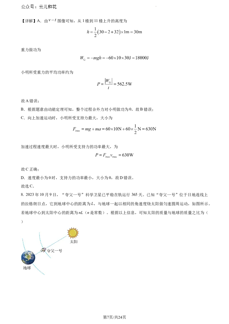 山东省日照市2023-2024学年高一下学期7月期末考试物理试题（解析版）_2024-2025高一（7-7月题库）_2024年8月试卷_0802山东省日照市2023-2024学年高一下学期期末考试