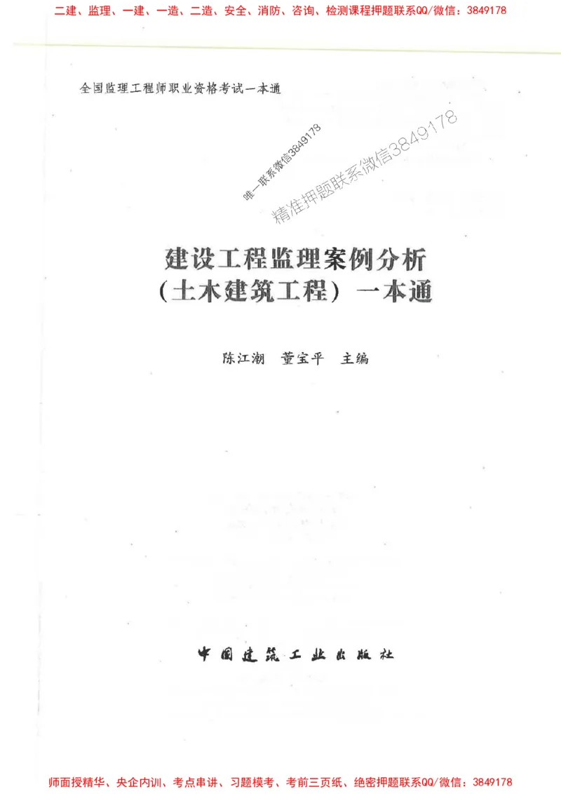 2025监理-案例陈江潮-考点一本通推荐_监理工程师_2025监理工程师_2025年监理工程师SVIP_2025年监理土建案例SVIP_01-精华文档✿电子教材✿历年真题
