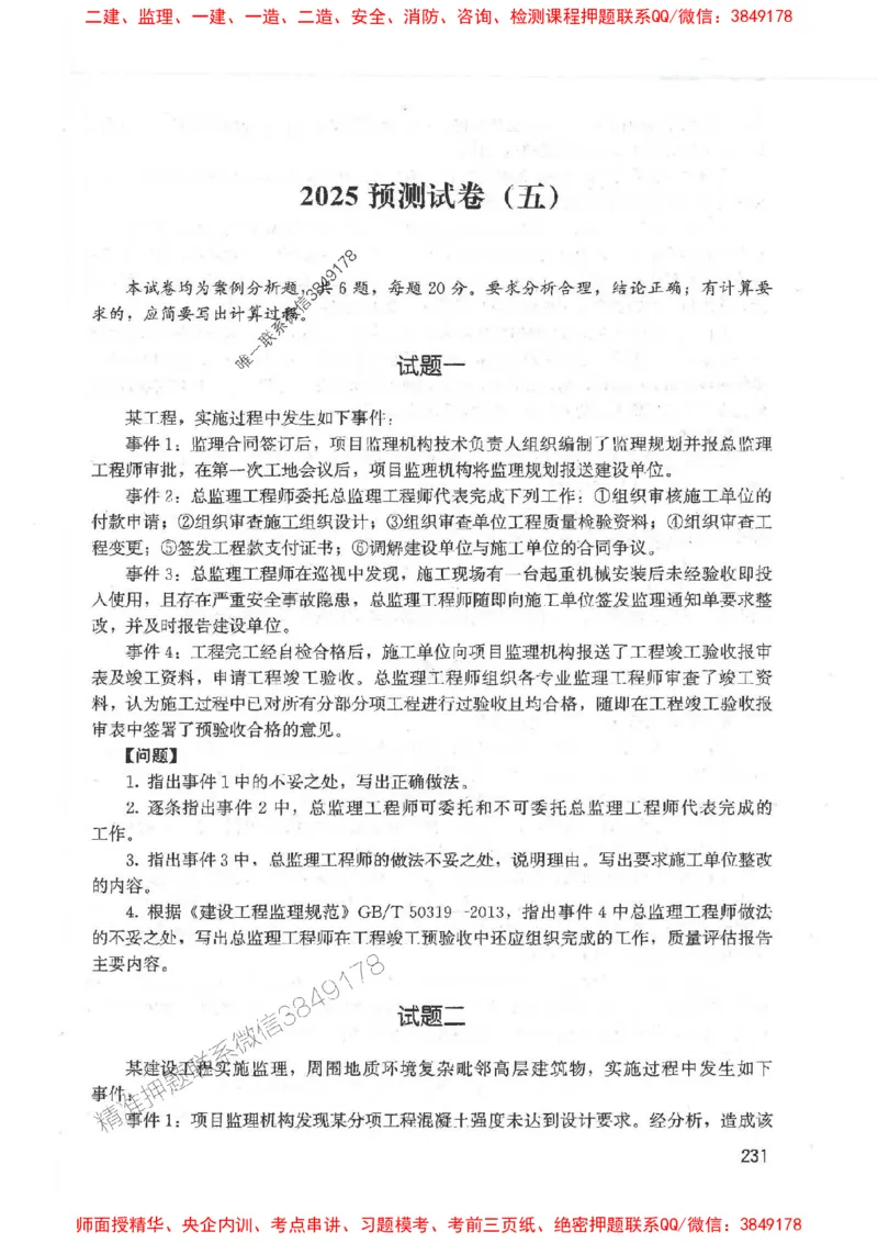 2025监理-案例陈江潮-考点一本通推荐_监理工程师_2025监理工程师_2025年监理工程师SVIP_2025年监理土建案例SVIP_01-精华文档✿电子教材✿历年真题