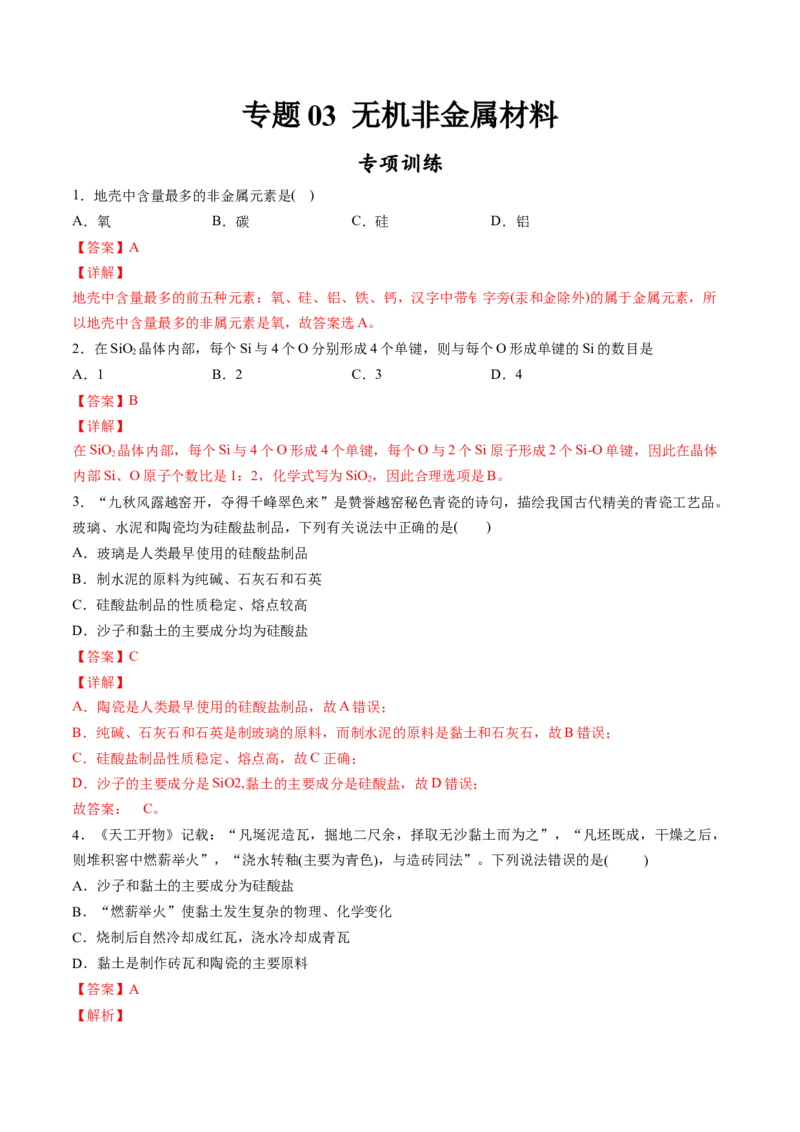 专题03无机非金属材料专项训练-高一化学下学期期中专项复习（人教版2019必修第二册）（解析版）_E015高中全科试卷_化学试题_必修2_2.新版人教版高中化学试卷必修二_6.期中专项复习