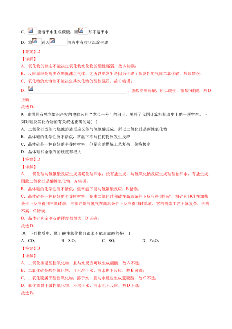 专题03无机非金属材料专项训练-高一化学下学期期中专项复习（人教版2019必修第二册）（解析版）_E015高中全科试卷_化学试题_必修2_2.新版人教版高中化学试卷必修二_6.期中专项复习
