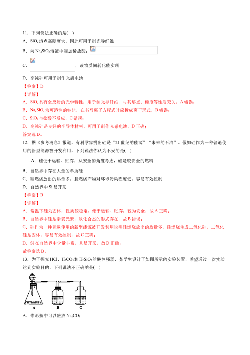 专题03无机非金属材料专项训练-高一化学下学期期中专项复习（人教版2019必修第二册）（解析版）_E015高中全科试卷_化学试题_必修2_2.新版人教版高中化学试卷必修二_6.期中专项复习