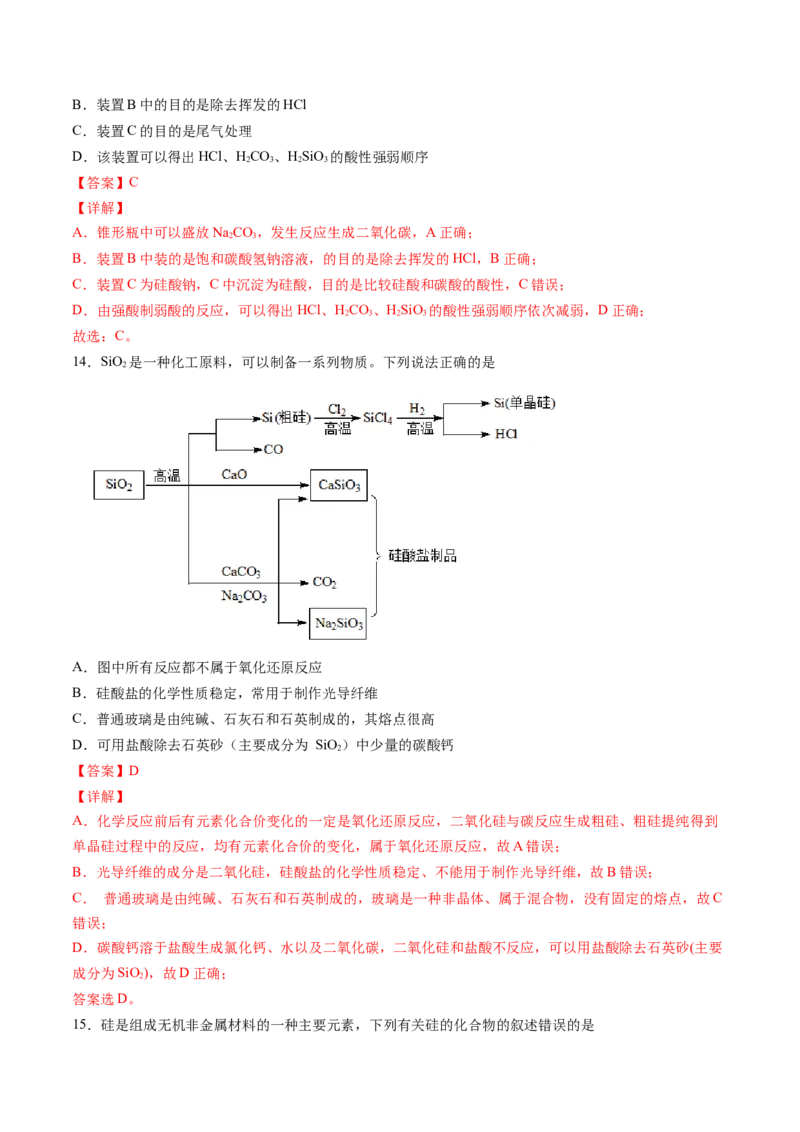 专题03无机非金属材料专项训练-高一化学下学期期中专项复习（人教版2019必修第二册）（解析版）_E015高中全科试卷_化学试题_必修2_2.新版人教版高中化学试卷必修二_6.期中专项复习