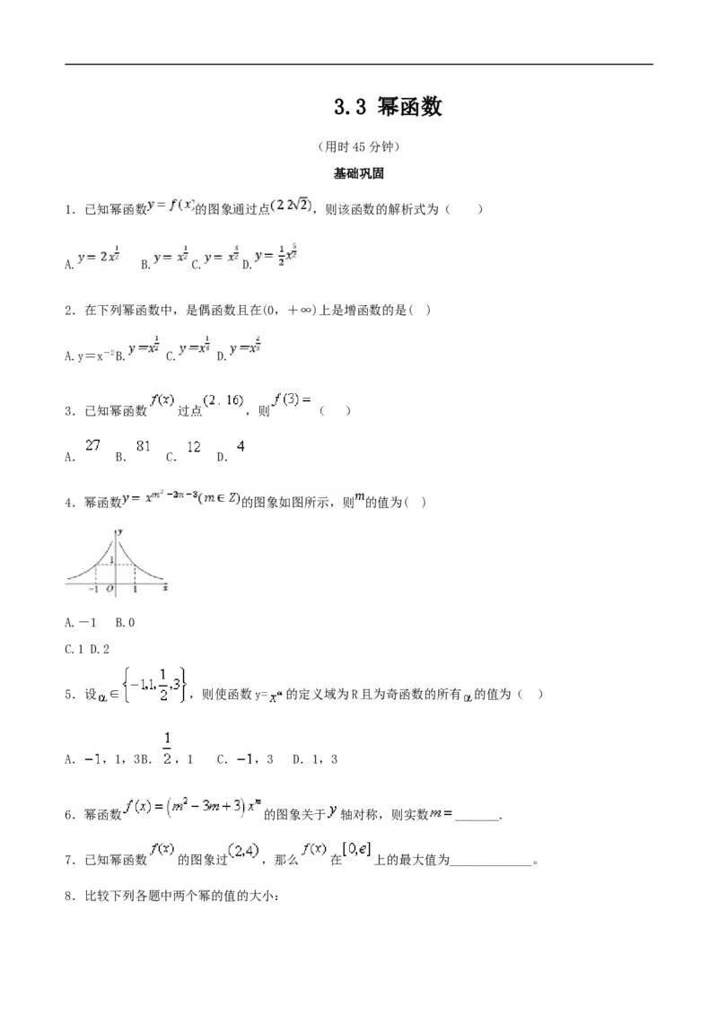 3.3幂函数练习（2）（原卷板）_E015高中全科试卷_数学试题_必修1_02.同步练习_2.同步练习（第二套）_同步练习配套人教A版数学_第3章函数概念与性质_3.3幂函数_3.3幂函数练习（2）