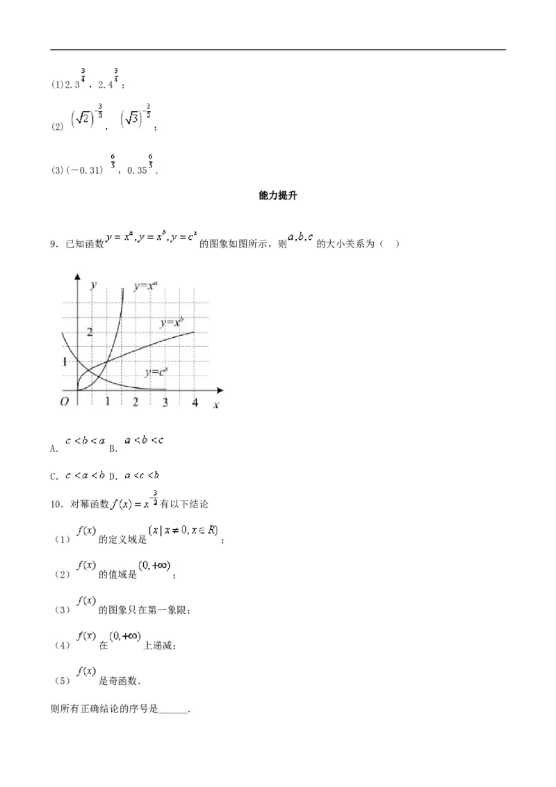 3.3幂函数练习（2）（原卷板）_E015高中全科试卷_数学试题_必修1_02.同步练习_2.同步练习（第二套）_同步练习配套人教A版数学_第3章函数概念与性质_3.3幂函数_3.3幂函数练习（2）