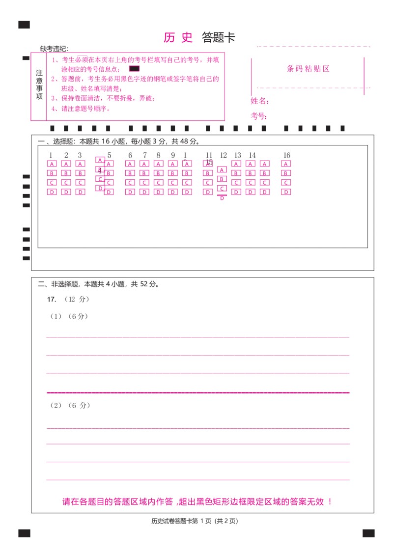 历史答题卡_2024年4月_01按日期_24号_2024届黑龙江省牡丹江协同发展共同体高三下第一次模拟_2024届黑龙江省牡丹江协同发展共同体高三下第一次模拟历史