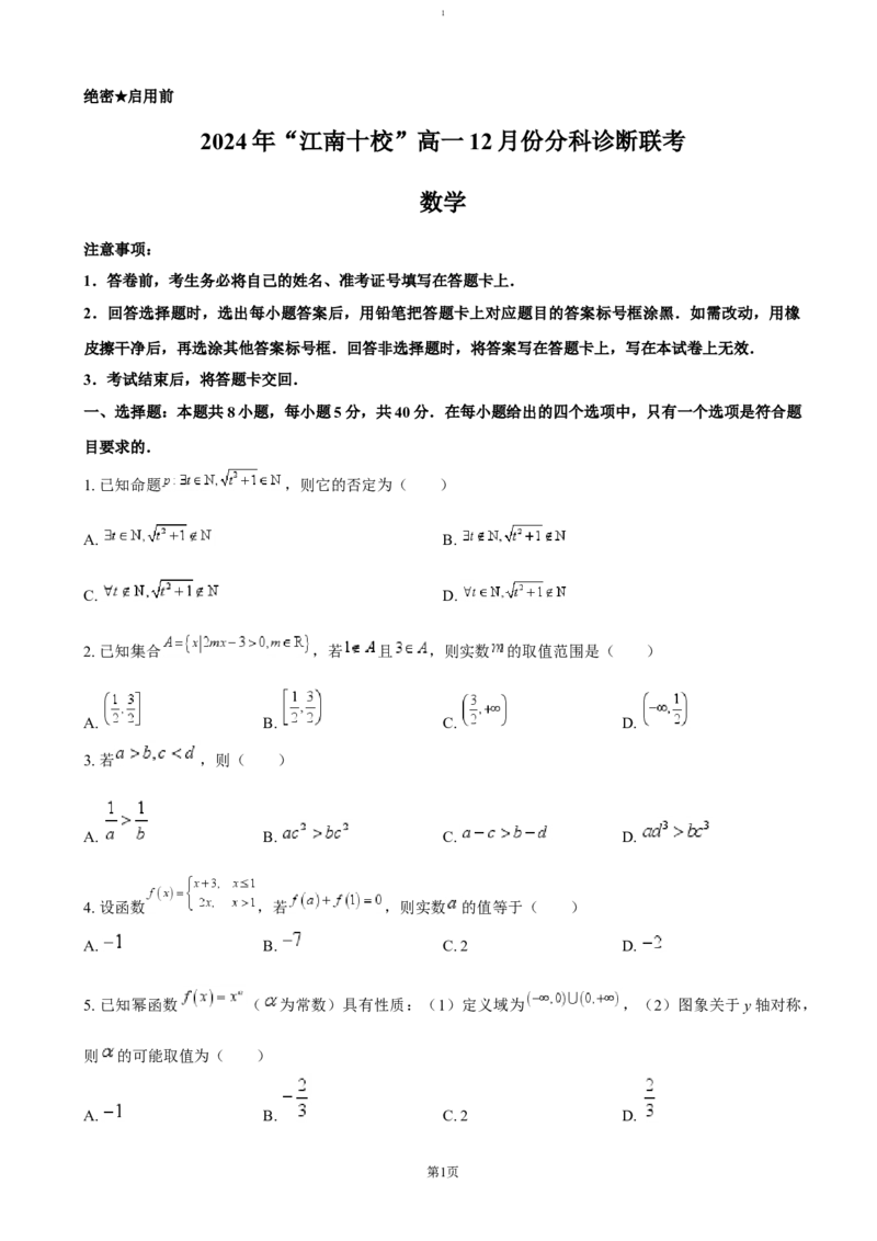 安徽省江南十校2024-2025学年高一上学期12月份分科诊断考试数学（含答案）_2024-2025高一（7-7月题库）_2025年01月试卷_0112安徽省江南十校2024-2025学年高一上学期12月份分科诊断考试