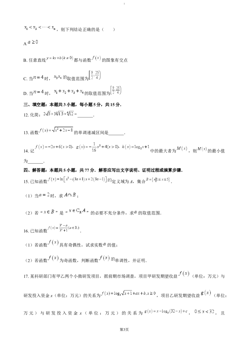 安徽省江南十校2024-2025学年高一上学期12月份分科诊断考试数学（含答案）_2024-2025高一（7-7月题库）_2025年01月试卷_0112安徽省江南十校2024-2025学年高一上学期12月份分科诊断考试
