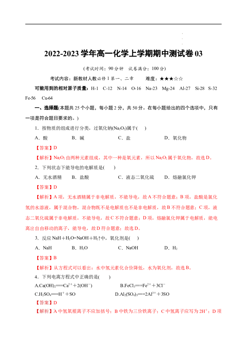 测试卷03-2022-2023学年高一化学上学期期中测试卷（解析版）_E015高中全科试卷_化学试题_必修1_1.新版人教版高中化学试卷必修一_3.期中测试