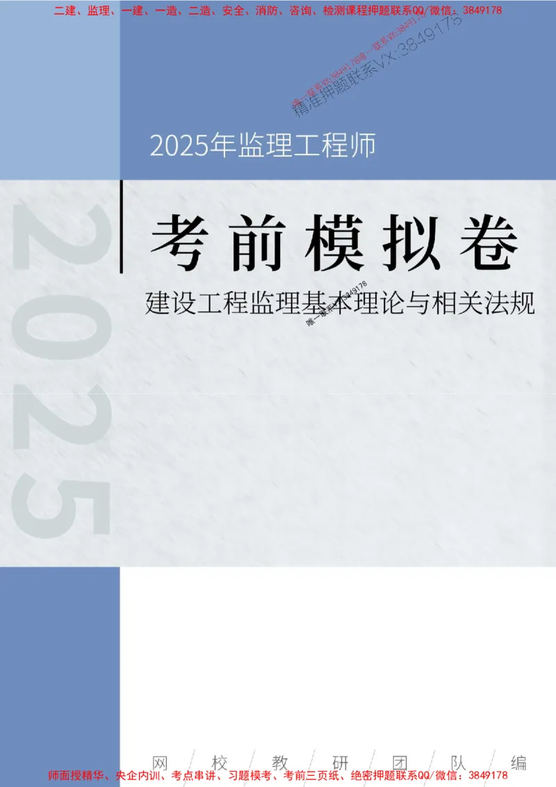 2025年监理工程师《建设工程监理基本理论与相关法规》考前模拟卷一_监理工程师_2025监理工程师_2025年监理工程师SVIP_2025年监理概论法规SVIP_13-概论《考前模拟AB卷》CSW