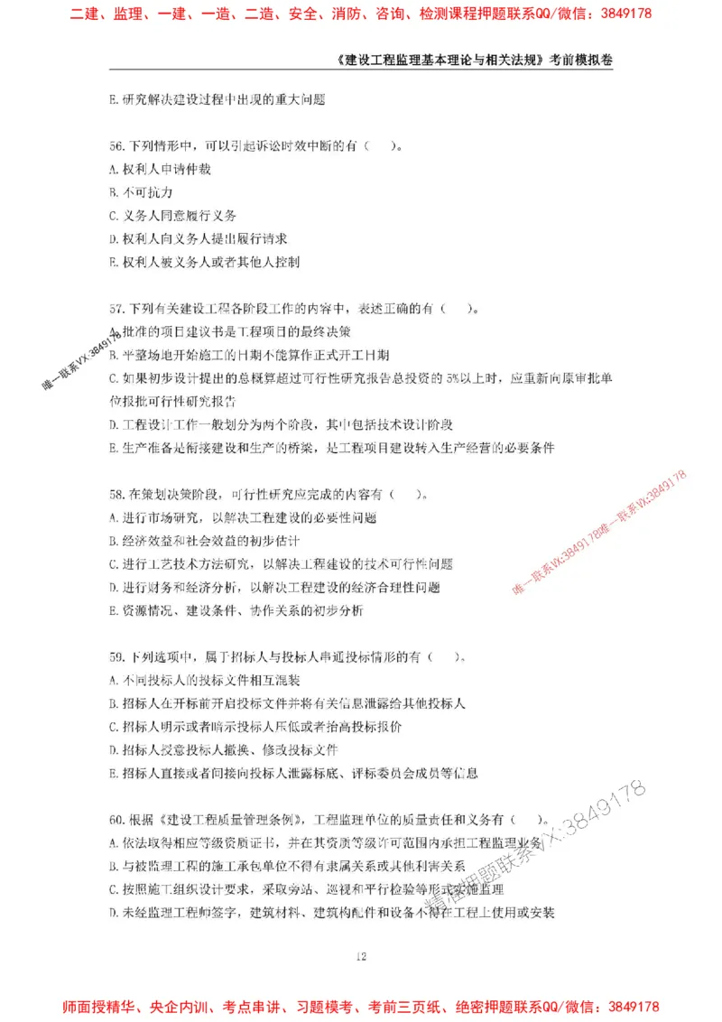 2025年监理工程师《建设工程监理基本理论与相关法规》考前模拟卷一_监理工程师_2025监理工程师_2025年监理工程师SVIP_2025年监理概论法规SVIP_13-概论《考前模拟AB卷》CSW