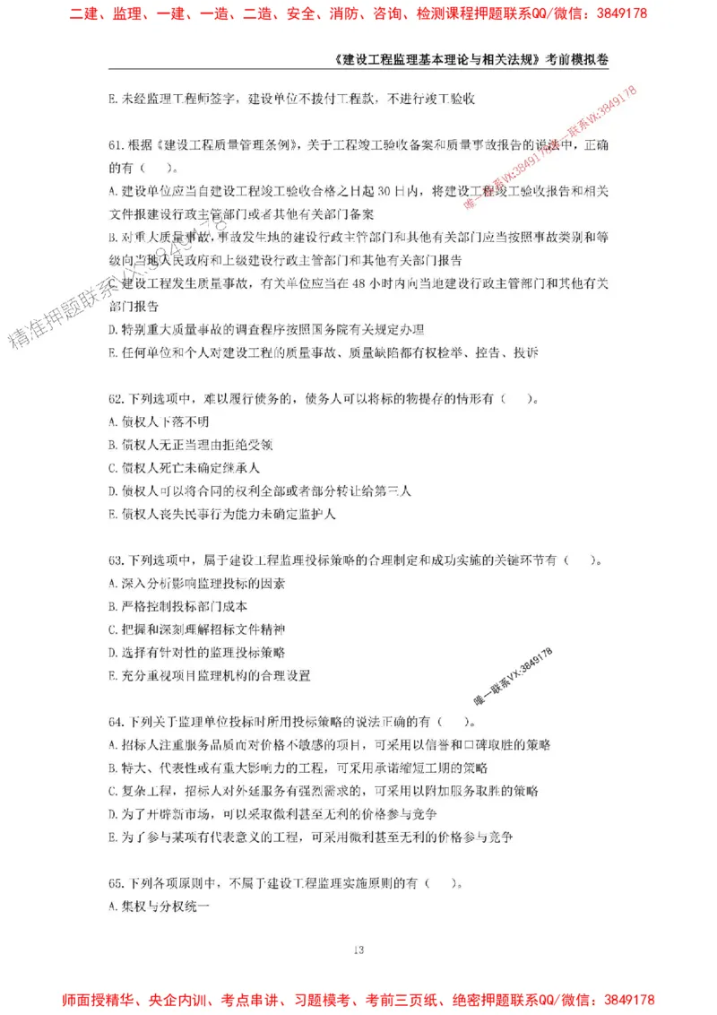 2025年监理工程师《建设工程监理基本理论与相关法规》考前模拟卷一_监理工程师_2025监理工程师_2025年监理工程师SVIP_2025年监理概论法规SVIP_13-概论《考前模拟AB卷》CSW