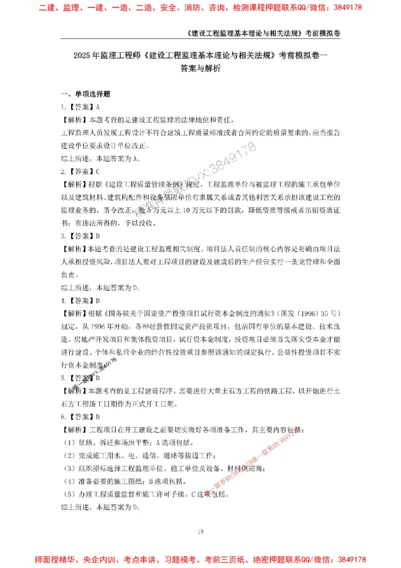2025年监理工程师《建设工程监理基本理论与相关法规》考前模拟卷一_监理工程师_2025监理工程师_2025年监理工程师SVIP_2025年监理概论法规SVIP_13-概论《考前模拟AB卷》CSW
