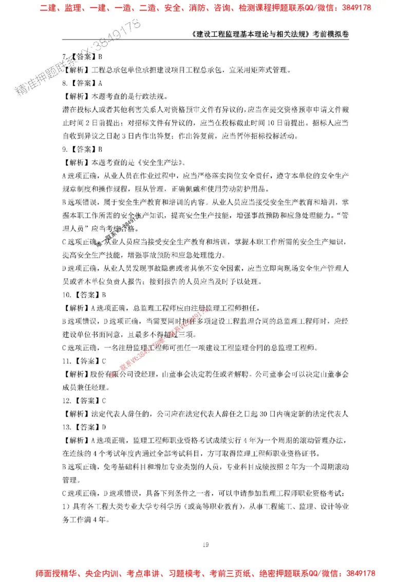 2025年监理工程师《建设工程监理基本理论与相关法规》考前模拟卷一_监理工程师_2025监理工程师_2025年监理工程师SVIP_2025年监理概论法规SVIP_13-概论《考前模拟AB卷》CSW