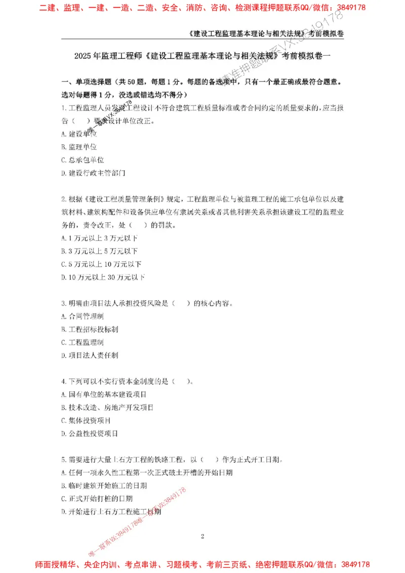 2025年监理工程师《建设工程监理基本理论与相关法规》考前模拟卷一_监理工程师_2025监理工程师_2025年监理工程师SVIP_2025年监理概论法规SVIP_13-概论《考前模拟AB卷》CSW