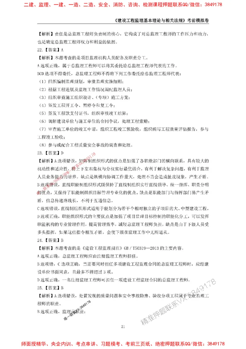 2025年监理工程师《建设工程监理基本理论与相关法规》考前模拟卷一_监理工程师_2025监理工程师_2025年监理工程师SVIP_2025年监理概论法规SVIP_13-概论《考前模拟AB卷》CSW