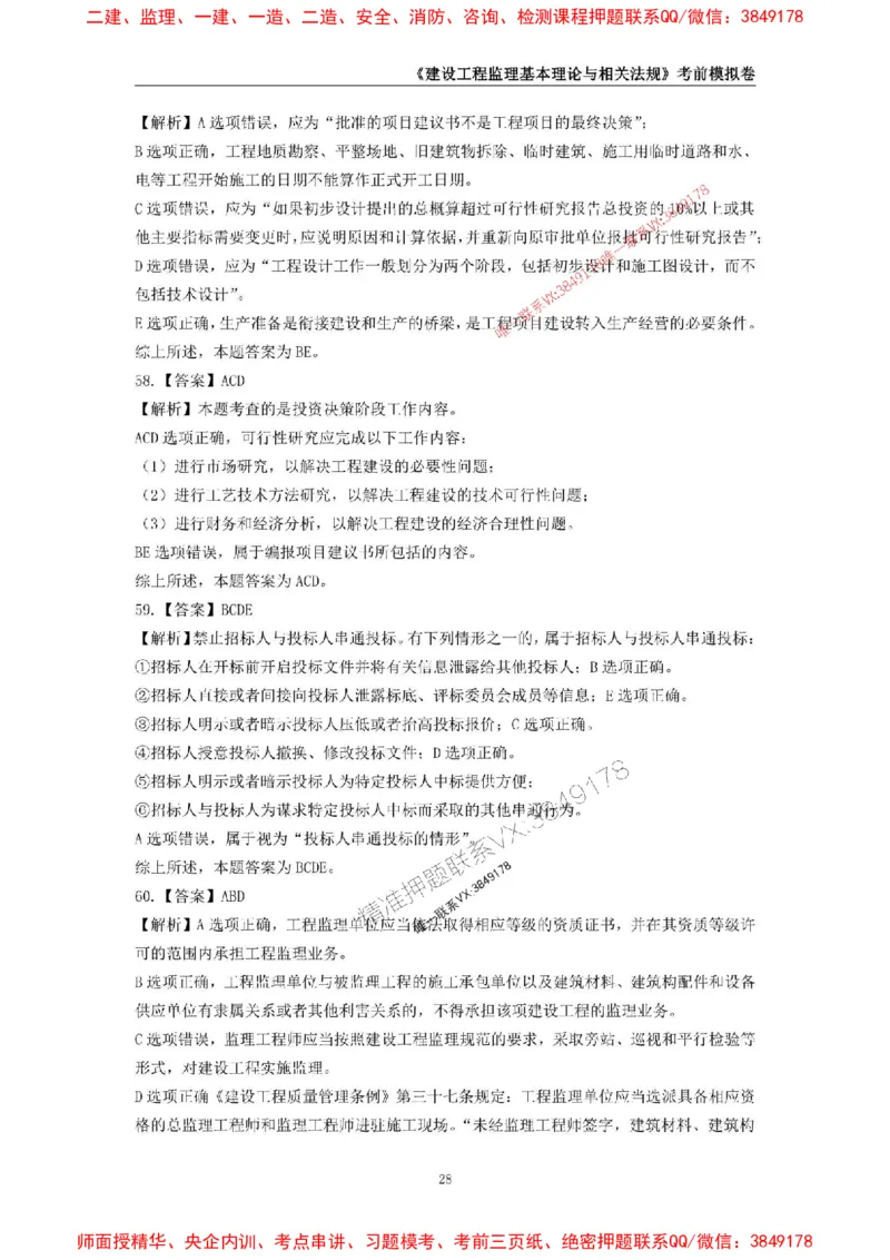 2025年监理工程师《建设工程监理基本理论与相关法规》考前模拟卷一_监理工程师_2025监理工程师_2025年监理工程师SVIP_2025年监理概论法规SVIP_13-概论《考前模拟AB卷》CSW