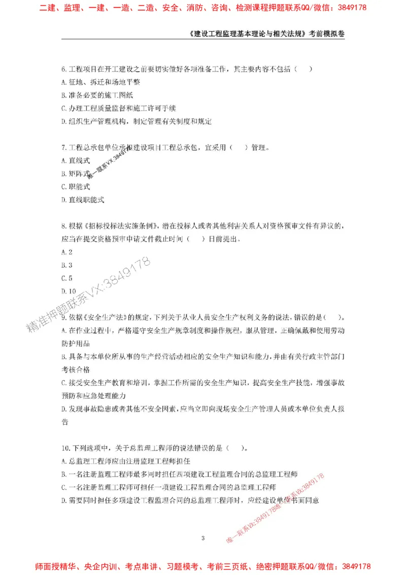 2025年监理工程师《建设工程监理基本理论与相关法规》考前模拟卷一_监理工程师_2025监理工程师_2025年监理工程师SVIP_2025年监理概论法规SVIP_13-概论《考前模拟AB卷》CSW