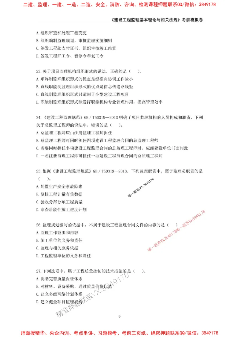 2025年监理工程师《建设工程监理基本理论与相关法规》考前模拟卷一_监理工程师_2025监理工程师_2025年监理工程师SVIP_2025年监理概论法规SVIP_13-概论《考前模拟AB卷》CSW