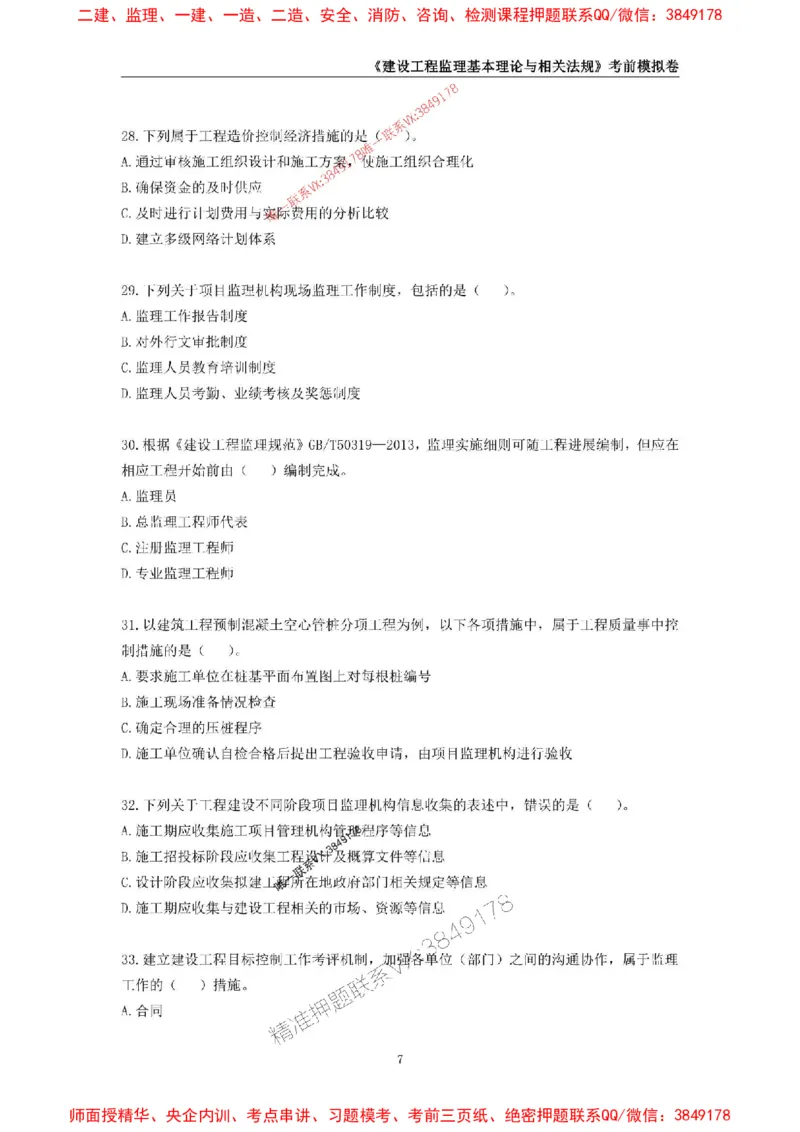 2025年监理工程师《建设工程监理基本理论与相关法规》考前模拟卷一_监理工程师_2025监理工程师_2025年监理工程师SVIP_2025年监理概论法规SVIP_13-概论《考前模拟AB卷》CSW