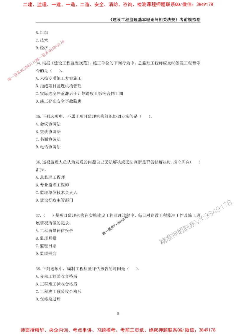 2025年监理工程师《建设工程监理基本理论与相关法规》考前模拟卷一_监理工程师_2025监理工程师_2025年监理工程师SVIP_2025年监理概论法规SVIP_13-概论《考前模拟AB卷》CSW
