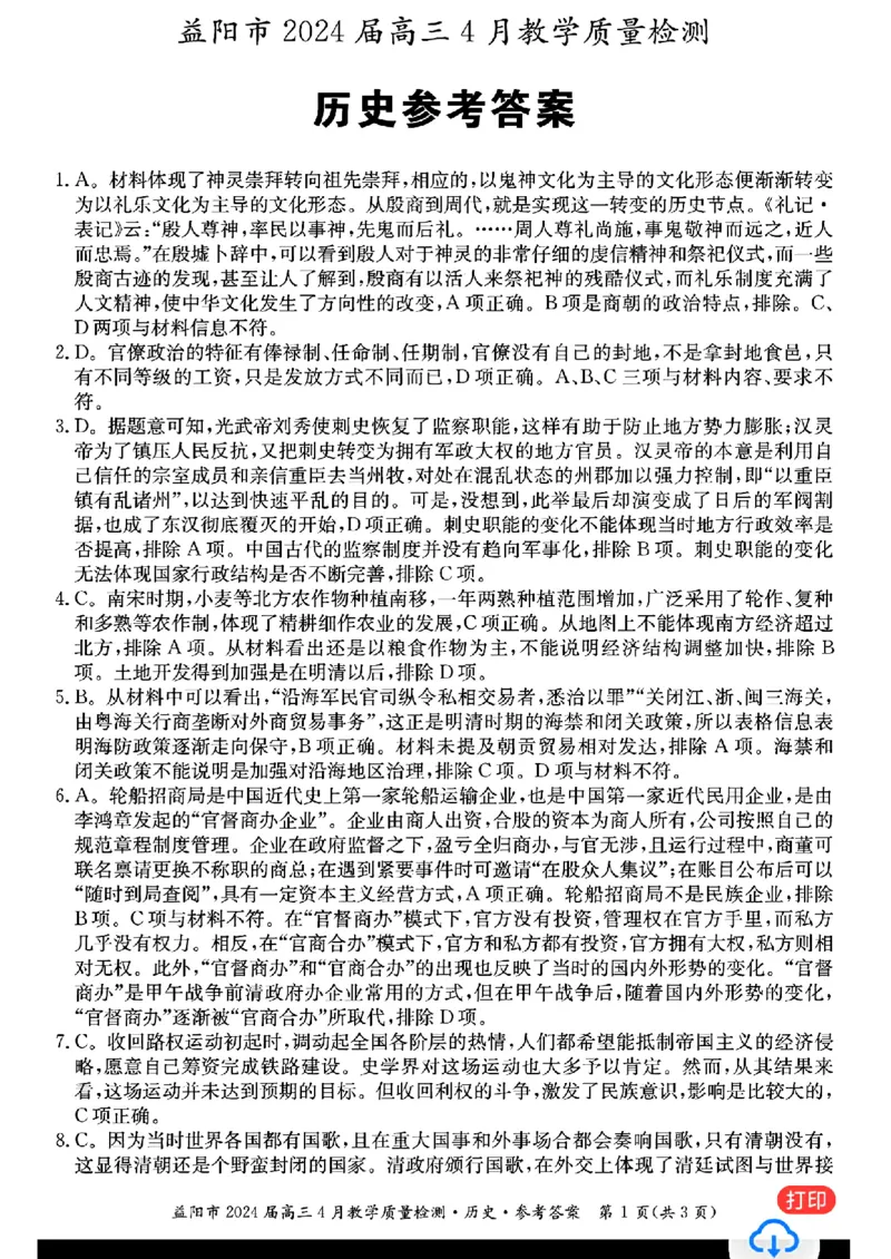 历史答案_益阳市2024届高三4月教学质量检测(1)_2024年4月_01按日期_9号_2024届湖南省益阳市高三下学期4月联考（三模）_2024届湖南省益阳市高三三模考试历史