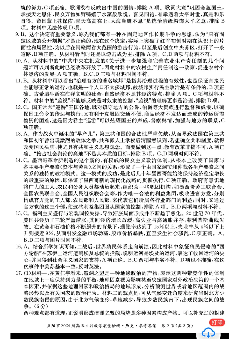 历史答案_益阳市2024届高三4月教学质量检测(1)_2024年4月_01按日期_9号_2024届湖南省益阳市高三下学期4月联考（三模）_2024届湖南省益阳市高三三模考试历史