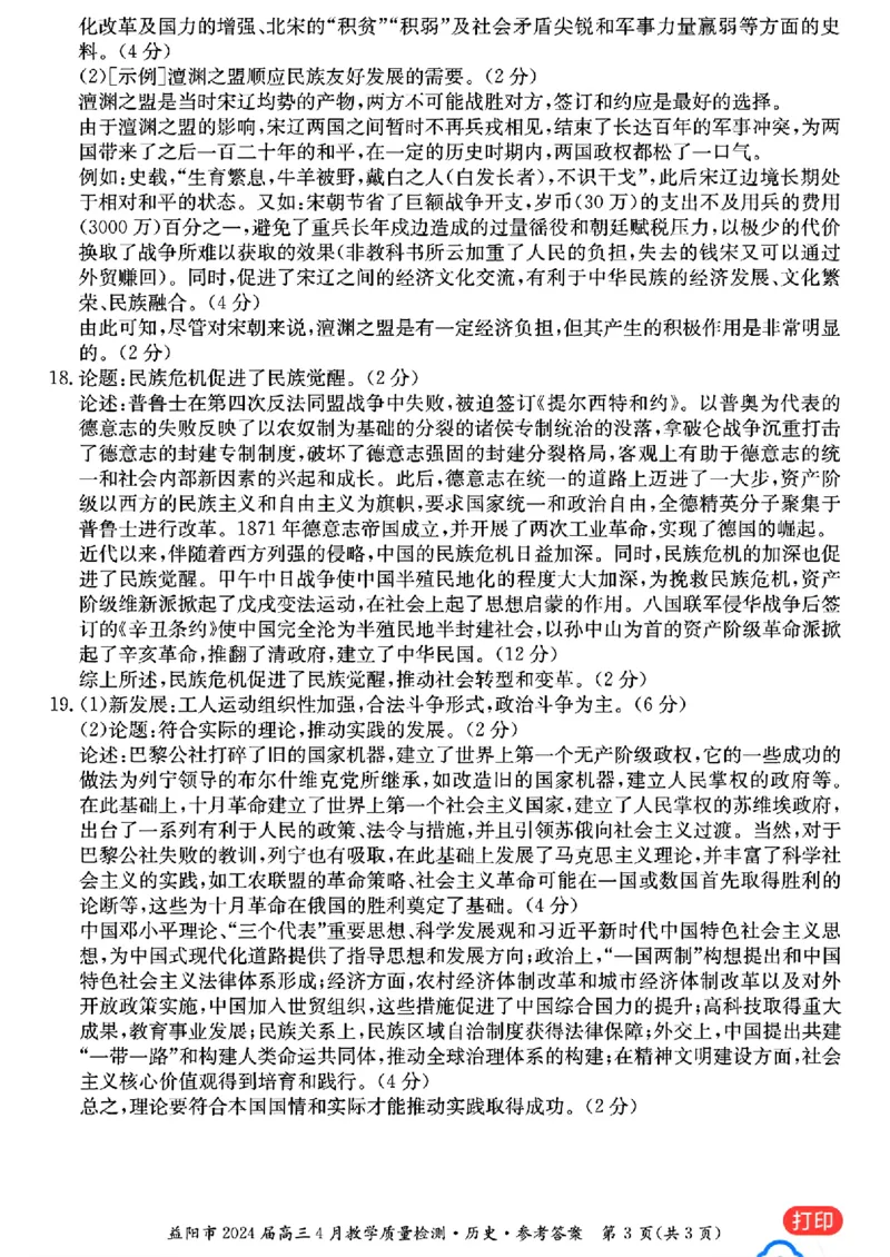 历史答案_益阳市2024届高三4月教学质量检测(1)_2024年4月_01按日期_9号_2024届湖南省益阳市高三下学期4月联考（三模）_2024届湖南省益阳市高三三模考试历史