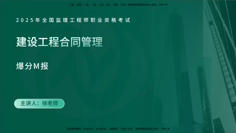 2025监理《合同管理》爆分M报（在线版）_监理工程师_2025监理工程师_2025年监理工程师SVIP_2025年监理合同管理SVIP_04-冲刺串讲✿考点强化✿小灶集训_02.讲义
